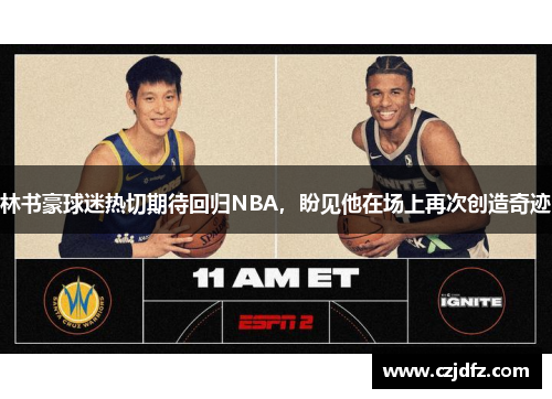 林书豪球迷热切期待回归NBA，盼见他在场上再次创造奇迹